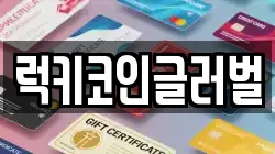 럭키코인글러벌