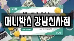 머니박스 강남신사점