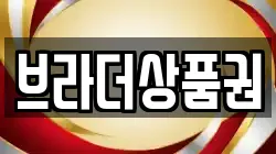 브라더상품권