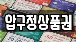 압구정상품권