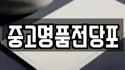 중고명품전당포