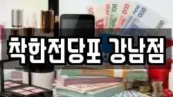서울 강남구 압구정동 전당포, 상품권판매, 상품권매매, 환전