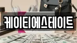 케이티에스테이트