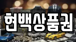 현백상품권