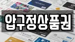 압구정상품권