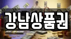 강남상품권