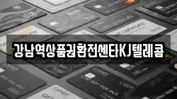 강남역상품권환전센타KJ텔레콤