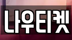 나우티켓