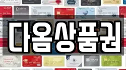 다옴상품권