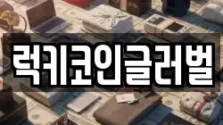 럭키코인글러벌