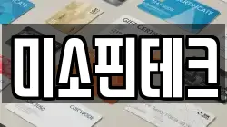 미소핀테크
