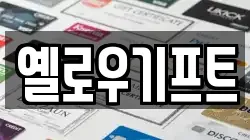 옐로우기프트