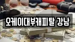 오케이대부캐피탈 강남