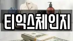 티익스체인지