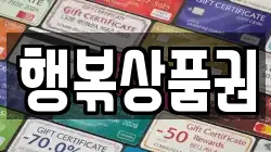 행볶상품권
