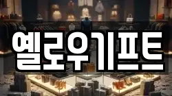 옐로우기프트