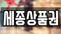 세종상품권