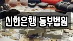 신한은행 동부법원