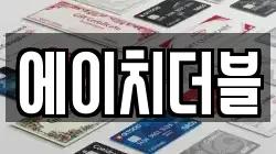 에이치더블