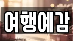 여행예감