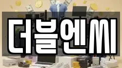 더블엔씨