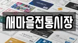 새마을전통시장