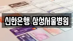 신한은행 삼성서울병원