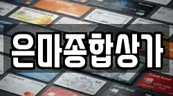 은마종합상가