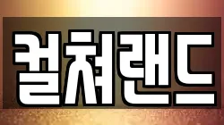 컬쳐랜드