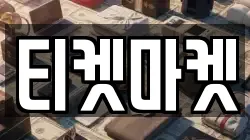 티켓마켓