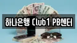 하나은행 Club1 PB센터