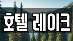 호텔 레이크