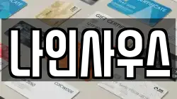 나인사우스