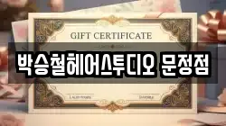 박승철헤어스투디오 문정점