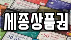 세종상품권