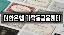 신한은행 가락동금융센터