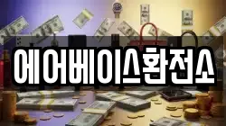 에어베이스환전소