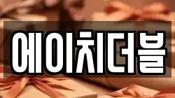에이치더블