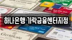 하나은행 가락금융센터지점