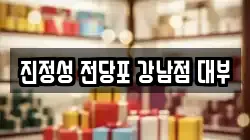 진정성 전당포 강남점 대부
