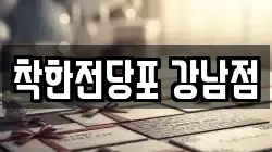 착한전당포 강남점