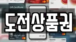 도전상품권