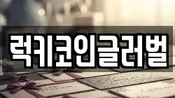 럭키코인글러벌