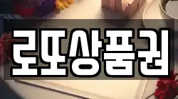 로또상품권