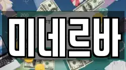 미네르바