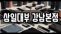 삼일대부 강남본점