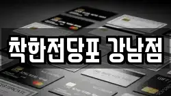 착한전당포 강남점