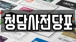 청담사전당포