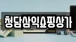 청담삼익쇼핑상가