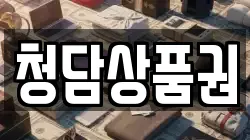 청담상품권